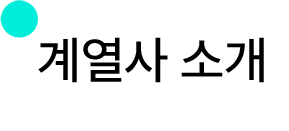 계열사 소개